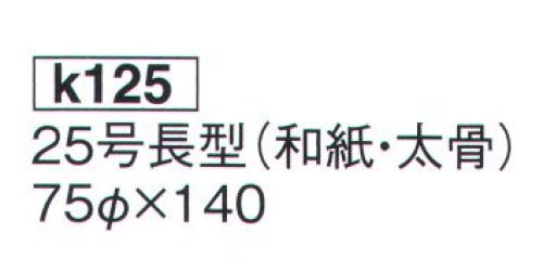 鈴木提灯 K125 大型提灯 25号長型（和紙・太骨）(受注生産) 神社仏閣から商店、居酒屋の看板として幅広く利用されています。※この商品の旧品番は 926 です。※こちらの商品は受注生産となります。ご注文後のキャンセル・返品・交換ができませんので、ご注意下さいませ。※受注生産品のお支払方法は、先振込（代金引換以外）にて承り、ご入金確認後の手配となります。 サイズ／スペック